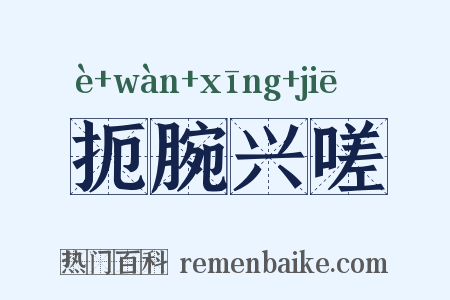 扼腕兴嗟是什么意思的图片